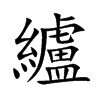 纑汉字