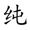 纯汉字