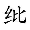 纰汉字