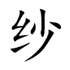 纱汉字