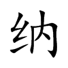 纳汉字