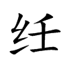 纴汉字