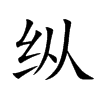纵汉字