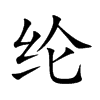 纶汉字