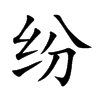 纷汉字
