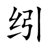 纼汉字