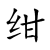绀汉字