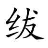 绂汉字