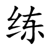 练汉字