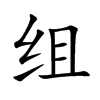 组汉字