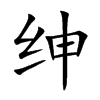 绅汉字