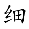 细汉字