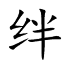 绊汉字