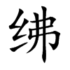 绋汉字