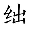 绌汉字