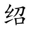 绍汉字