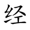 经汉字