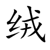 绒汉字