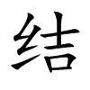 结汉字