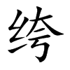 绔汉字