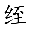 绖汉字