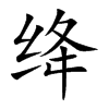 绛汉字