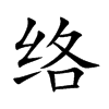 络汉字