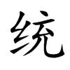 统汉字