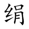 绢汉字