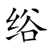 绤汉字