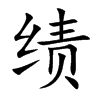 绩汉字