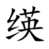 绬汉字