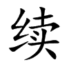 续汉字