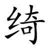 绮汉字