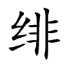 绯汉字