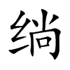 绱汉字