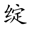 绽汉字
