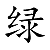 绿汉字