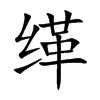 缂汉字