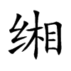 缃汉字