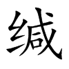 缄汉字
