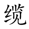 缆汉字