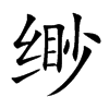 缈汉字