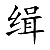 缉汉字