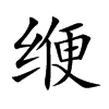 缏汉字