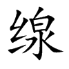 缐汉字