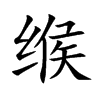 缑汉字
