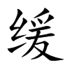 缓汉字