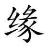 缘汉字