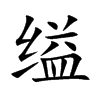 缢汉字